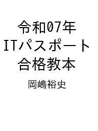 ISBN 9784297145606 令和07年 ITパスポート 合格教本 本・雑誌・コミック 画像