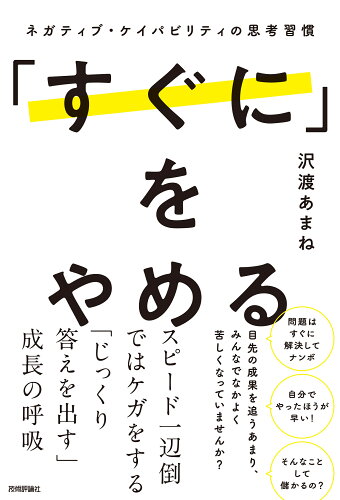 ISBN 9784297146412 「すぐに」をやめる ～ネガティブ・ケイパビリティの思考習慣～ 本・雑誌・コミック 画像