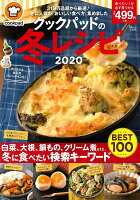 ISBN 9784299000156 クックパッドの冬レシピ  ２０２０ /宝島社/クックパッド 本・雑誌・コミック 画像