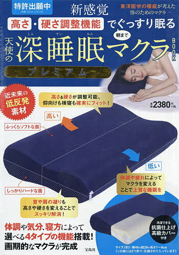 ISBN 9784299000316 新感覚　高さ・硬さ調整機能でぐっすり眠る天使の深睡眠マクラＢＯＯＫプレミアム   /宝島社/福辻鋭記 本・雑誌・コミック 画像