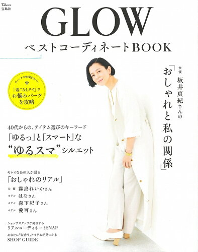 ISBN 9784299001146 ＧＬＯＷベストコーディネートＢＯＯＫ   /宝島社 本・雑誌・コミック 画像