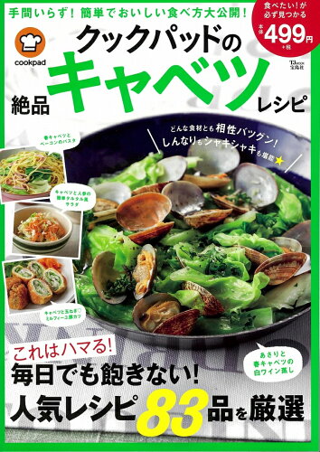 ISBN 9784299001474 クックパッドの絶品キャベツレシピ 毎日でも飽きない！人気レシピ８３品を厳選  /宝島社/クックパッドをご利用のみなさん 本・雑誌・コミック 画像