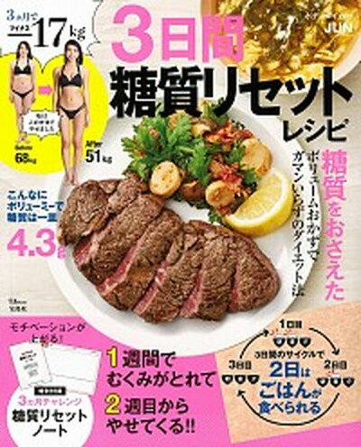 ISBN 9784299001832 ３ヵ月で-１７ｋｇ３日間糖質リセットレシピ   /宝島社/ボディメイカーＪＵＮ 本・雑誌・コミック 画像