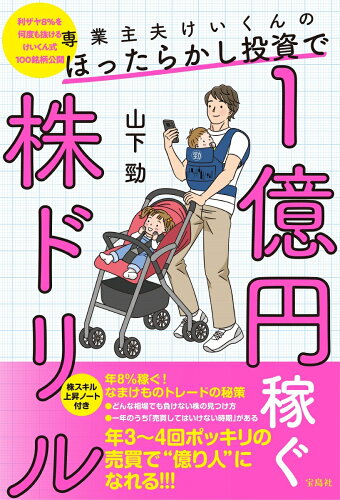 ISBN 9784299003492 専業主夫けいくんのほったらかし投資で１億円稼ぐ株ドリル   /宝島社/山下勁 本・雑誌・コミック 画像