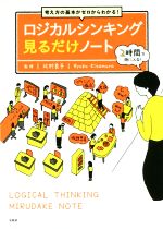 ISBN 9784299004574 ロジカルシンキング見るだけノート 考え方の基本がゼロからわかる！  /宝島社/北村良子 本・雑誌・コミック 画像