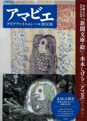 ISBN 9784299005489 アマビエクリアファイル＆シールＢＯＯＫ   /宝島社 本・雑誌・コミック 画像