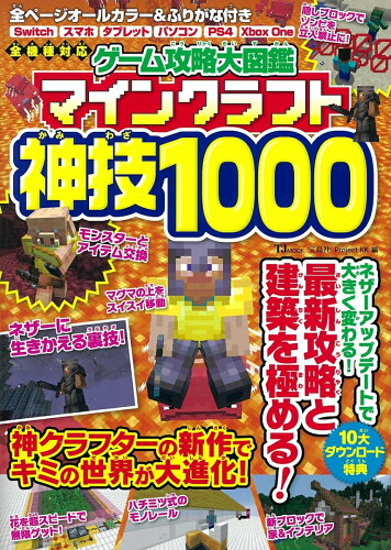 ISBN 9784299006059 ゲーム攻略大図鑑マインクラフト神技１０００ 全機種対応  /宝島社/Ｐｒｏｊｅｃｔ　ＫＫ 本・雑誌・コミック 画像