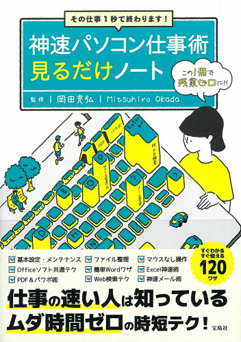 ISBN 9784299006271 神速パソコン仕事術見るだけノート その仕事１秒で終わります！  /宝島社/岡田充弘 本・雑誌・コミック 画像