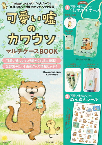 ISBN 9784299006677 可愛い嘘のカワウソマルチケースＢＯＯＫ   /宝島社 本・雑誌・コミック 画像