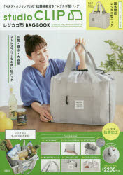 ISBN 9784299007414 ｓｔｕｄｉｏ　ＣＬＩＰレジカゴ型ＢＡＧ　ＢＯＯＫ   /宝島社 本・雑誌・コミック 画像