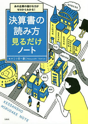 ISBN 9784299007599 決算書の読み方見るだけノート あの企業の儲ける力がゼロからわかる！  /宝島社/小宮一慶 本・雑誌・コミック 画像