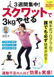 ISBN 9784299007629 ３週間集中！スクワットで３ｋｇやせる   /宝島社/横手貞一朗 本・雑誌・コミック 画像