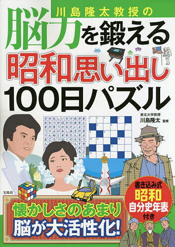 ISBN 9784299008039 川島隆太教授の脳力を鍛える昭和思い出し１００日パズル   /宝島社/川島隆太 本・雑誌・コミック 画像