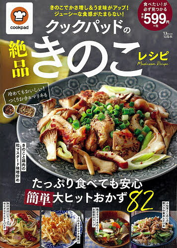 ISBN 9784299008541 クックパッドの絶品きのこレシピ   /宝島社 本・雑誌・コミック 画像