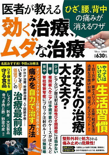 ISBN 9784299009142 医者が教える効く治療、ムダな治療 ひざ、腰、背中の痛みが消えるワザ  /宝島社 本・雑誌・コミック 画像