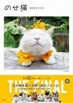 ISBN 9784299009593 のせ猫 ありがとうシロ  /宝島社/ＳＨＩＲＯＮＥＫＯ 本・雑誌・コミック 画像