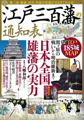 ISBN 9784299009692 江戸三百藩の通知表 日本全国雄藩の実力  /宝島社/八幡和郎 本・雑誌・コミック 画像