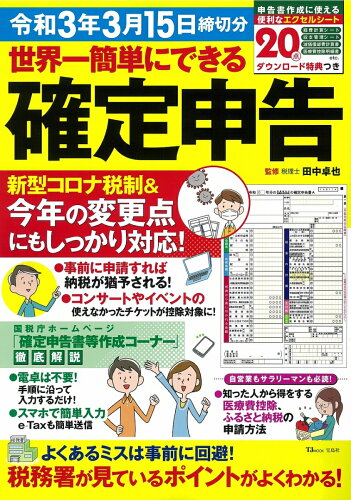 ISBN 9784299010797 世界一簡単にできる確定申告  令和３年３月１５日締切分 /宝島社/田中卓也 本・雑誌・コミック 画像