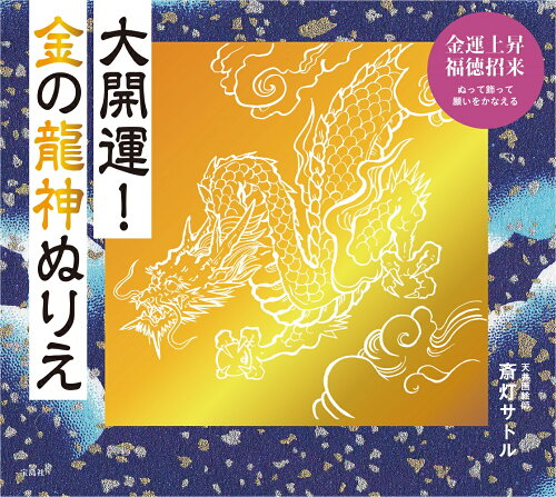 ISBN 9784299011497 大開運！金の龍神ぬりえ   /宝島社/斎灯サトル 本・雑誌・コミック 画像