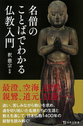 ISBN 9784299012616 名僧のことばでわかる仏教入門   /宝島社/釈徹宗 本・雑誌・コミック 画像