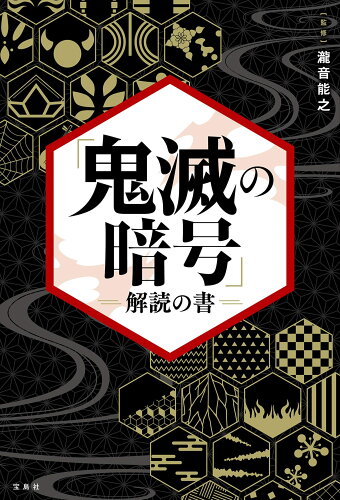 ISBN 9784299013002 「鬼滅の暗号」解読の書   /宝島社/瀧音能之 本・雑誌・コミック 画像