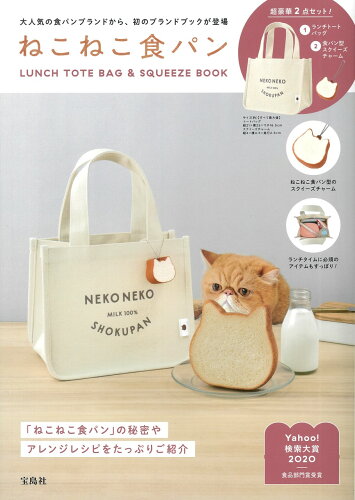 ISBN 9784299013446 ねこねこ食パンＬＵＮＣＨ　ＴＯＴＥ　ＢＡＧ　＆　ＳＱＵＥＥＺＥ　ＢＯＯＫ   /宝島社 本・雑誌・コミック 画像