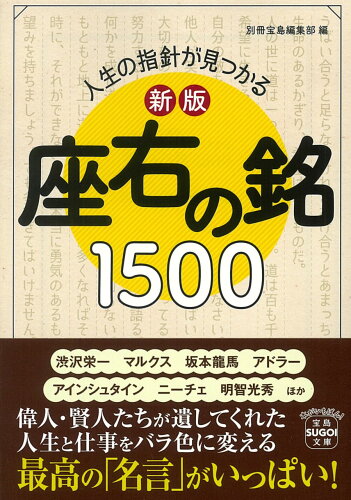 ISBN 9784299015372 人生の指針が見つかる　座右の銘１５００   新版/宝島社/別冊宝島編集部 本・雑誌・コミック 画像