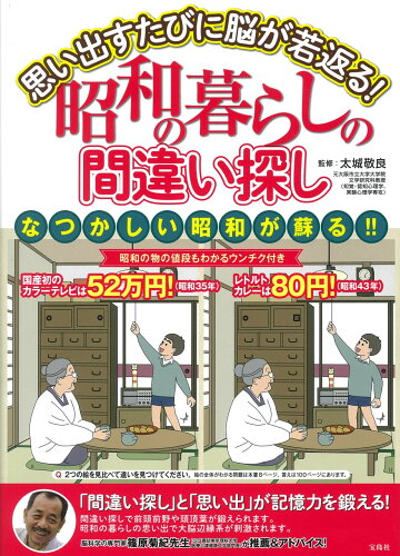 ISBN 9784299016249 思い出すたびに脳が若返る！昭和の暮らしの間違い探し   /宝島社/太城敬良 本・雑誌・コミック 画像