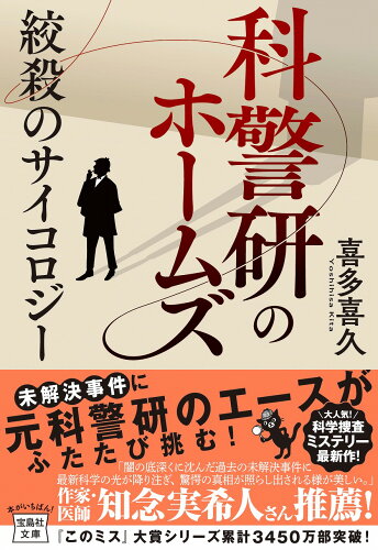 ISBN 9784299017185 科警研のホームズ　絞殺のサイコロジー   /宝島社/喜多喜久 本・雑誌・コミック 画像