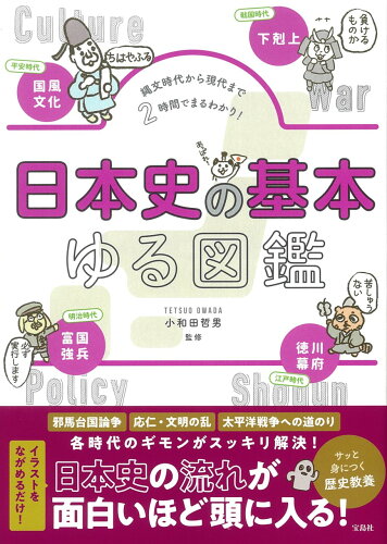 ISBN 9784299017406 日本史の基本ゆる図鑑 縄文時代から現代まで２時間でまるわかり！  /宝島社/小和田哲男 本・雑誌・コミック 画像