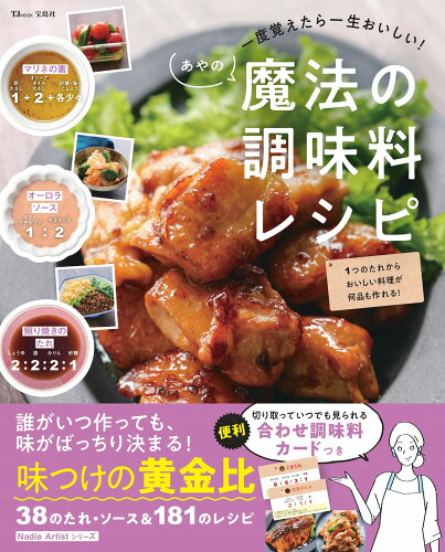 ISBN 9784299017512 一度覚えたら一生おいしい！あやの魔法の調味料レシピ   /宝島社/あや 本・雑誌・コミック 画像