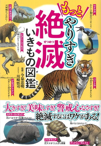 ISBN 9784299017703 もっとやりすぎ絶滅いきもの図鑑   /宝島社/今泉忠明 本・雑誌・コミック 画像