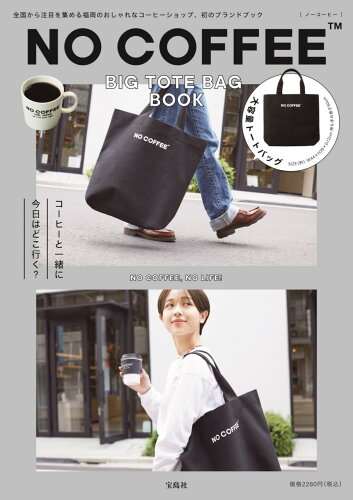 ISBN 9784299019103 ＮＯ　ＣＯＦＦＥＥ　ＢＩＧ　ＴＯＴＥ　ＢＡＧ　ＢＯＯＫ   /宝島社 本・雑誌・コミック 画像