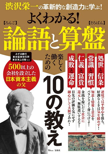 ISBN 9784299020055 よくわかる！論語と算盤 渋沢栄一の革新的な創造力に学ぶ！  /宝島社 本・雑誌・コミック 画像