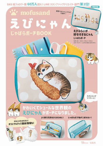 ISBN 9784299021748 ｍｏｆｕｓａｎｄ　えびにゃんじゃばらポーチＢＯＯＫ   /宝島社 本・雑誌・コミック 画像