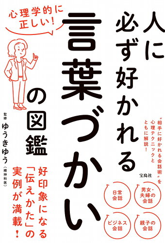 ISBN 9784299022431 心理学的に正しい！人に必ず好かれる言葉づかいの図鑑   /宝島社/ゆうきゆう 本・雑誌・コミック 画像