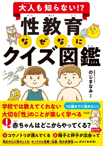 ISBN 9784299022769 性教育なぜなにクイズ図鑑 大人も知らない！？  /宝島社/のじまなみ 本・雑誌・コミック 画像