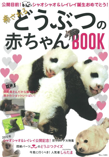 ISBN 9784299023810 癒されるどうぶつの赤ちゃんＢＯＯＫ   /宝島社 本・雑誌・コミック 画像