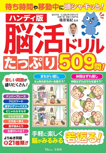 ISBN 9784299023933 ハンディ版脳活ドリルたっぷり５０９問！   /宝島社/篠原菊紀 本・雑誌・コミック 画像