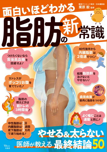 ISBN 9784299024138 面白いほどわかる脂肪の新常識   /宝島社/栗原毅 本・雑誌・コミック 画像