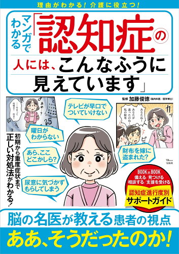 ISBN 9784299027764 マンガでわかる「認知症の人には、こんなふうに見えています」   /宝島社/加藤俊徳 本・雑誌・コミック 画像