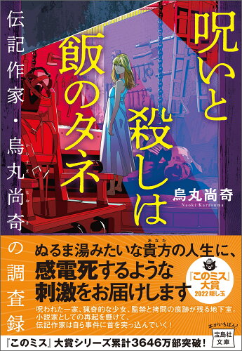 ISBN 9784299028396 呪いと殺しは飯のタネ　伝記作家・烏丸尚奇の調査録   /宝島社/烏丸尚奇 本・雑誌・コミック 画像