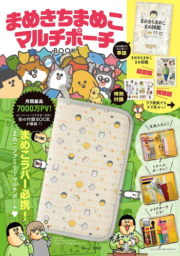 ISBN 9784299029201 まめきちまめこマルチポーチＢＯＯＫ   /宝島社 本・雑誌・コミック 画像