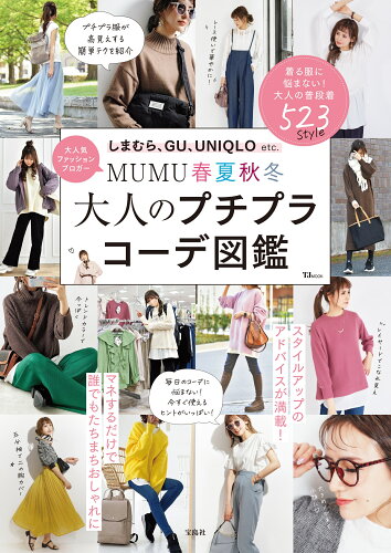 ISBN 9784299029225 ＭＵＭＵ春夏秋冬大人のプチプラコーデ図鑑   /宝島社/ＭＵＭＵ 本・雑誌・コミック 画像