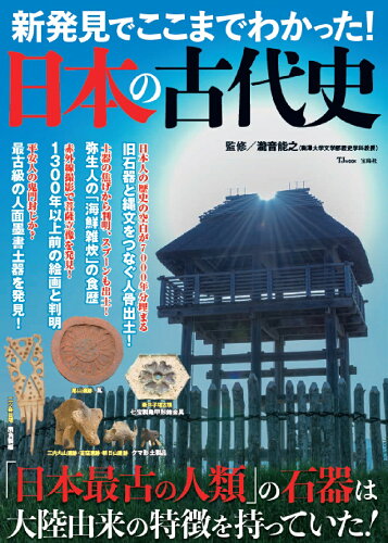 ISBN 9784299030160 新発見でここまでわかった！日本の古代史   /宝島社/瀧音能之 本・雑誌・コミック 画像