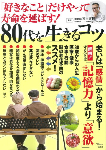 ISBN 9784299033031 「好きなこと」だけやって寿命を延ばす！８０代を生きるコツ   /宝島社/和田秀樹（心理・教育評論家） 本・雑誌・コミック 画像