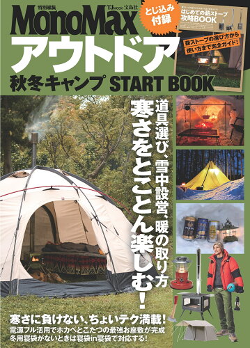 ISBN 9784299034342 アウトドア秋冬キャンプＳＴＡＲＴ　ＢＯＯＫ   /宝島社 本・雑誌・コミック 画像