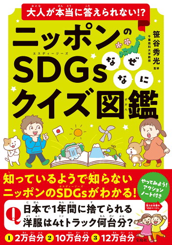 ISBN 9784299035387 大人が本当に答えられない！？ニッポンのＳＤＧｓなぜなにクイズ図鑑   /宝島社/笹谷秀光 本・雑誌・コミック 画像