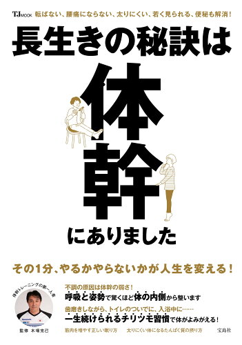 ISBN 9784299038005 長生きの秘訣は体幹にありました/宝島社/木場克己 本・雑誌・コミック 画像