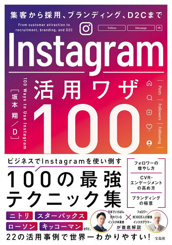 ISBN 9784299038418 集客から採用、ブランディング、D2Cまで Instagram活用ワザ100/宝島社/坂本翔 本・雑誌・コミック 画像